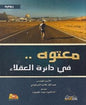 في دائرة العقالء رواية..معتوه