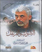 الشوك و القرنفل