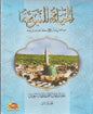 رعايتها, بركتها ,االثار النبوية - عظمتها