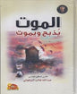 الموت يذبح و يموت