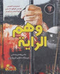 وهم الراية