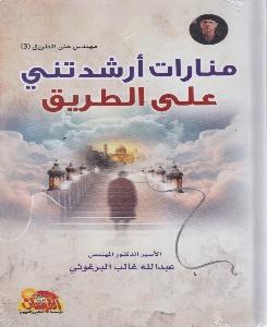 - منارات أرشدتني على الطريق3مهندس على الطريق