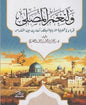 ولنعم المصلى - قراءة تحليلية