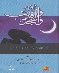 واسجد و اقترب - قراءة في تجليات سورة العلق