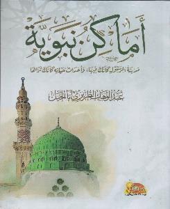اماكن نبوية