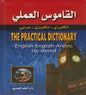 القاموس العملي انكليزي-انكليزي-عربيTHE PRACTICAL DICTIONARY- ENGLISH-ENGLISH-ARABIC UP DATED