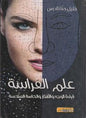 الحاسة السادسة علم الفراسة قراءة الوجه و االفكار و