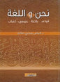 نحن واللغة قواعد بالغة عروض اعراب