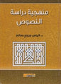 منهجية دراسة النصوص