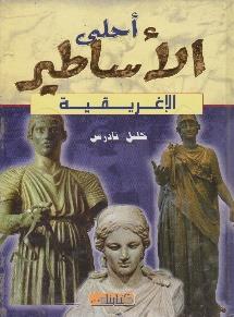 احلى االساطير االغريقية