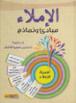 االمالء مبادئ و نماذج