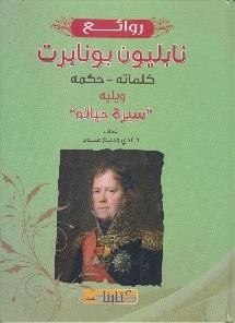 يليه سيرة حياته روائع نابليون بونابرت كلماته - حكمه و