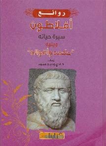 واقواله روائع افالطون سيرة حياته ويليه حكمه