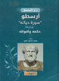 واقواله روائع ارسطو سيرة حياته ويليها حكمه