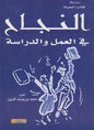 الدراسة سلسلة كتاب الحياة النجاح في العمل و