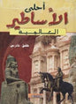 احلى االساطير العالمية