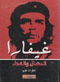 غيفارا النضال والفداء