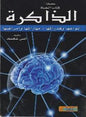 وقدراتها مهارات و امراضها سلسلة كتاب الحياة الذاكرة انواعها