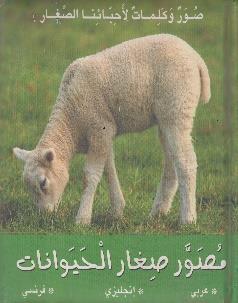 مصور صغار الحيوانات : - عربي / - انجليزي - فرنسي