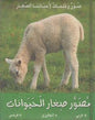 مصور صغار الحيوانات : - عربي / - انجليزي - فرنسي