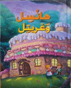 القصص العالمية الخالدة هانسيل وغريتل