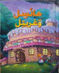 القصص العالمية الخالدة هانسيل وغريتل
