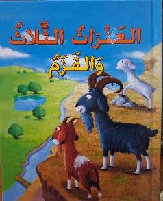 القصص العالمية الخالدة العنزات الثلاثة والقزم