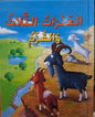 القصص العالمية الخالدة العنزات الثلاثة والقزم