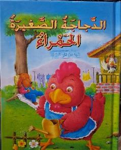 القصص العالمية الخالدة الدجاجة الصغيرة الحمراء