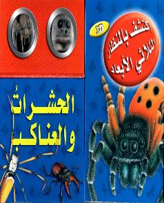 اكتشف بالمنظار الثلاثي الابعاد الطيور