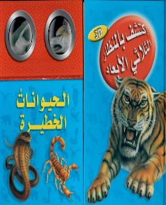اكتشف بالمنظار الثلاثي الابعاد الحيوانات الخطيرة