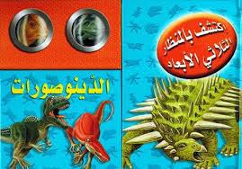 اكتشف بالمنظار الثلاثي الابعاد الدينوصورات
