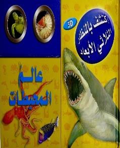 اكتشف بالمنظار الثلاثي الابعاد عالم المحيطات