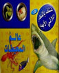 اكتشف بالمنظار الثلاثي الابعاد عالم المحيطات
