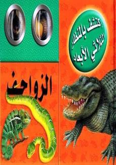 اكتشف بالمنظار الثلاثي الابعاد الزواحف