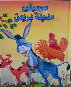القصص العالمية الخالدة موسيقيو مدينة بريمن