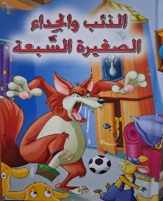 القصص العالمية الخالدة الذئب و الجداء الصغيرة السبعة