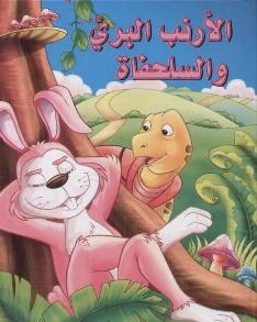 القصص العالمية الخالدة الارنب البري و السلحفاة