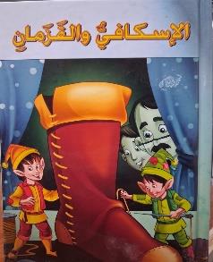 القصص العالمية الخالدة الاسكافي و القزمان