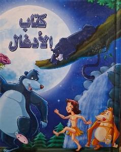 القصص العالمية الخالدة كتاب الادغال