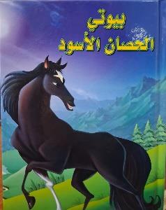 القصص العالمية الخالدة بيوتي الحصان الاسود