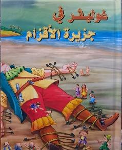 القصص العالمية الخالدة غوليفر في جزيرة الاقزام
