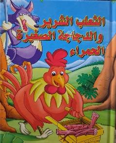 القصص العالمية الخالدة الثعلب الشرير و الدجاجة الصغيرة الحمراء