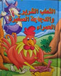 القصص العالمية الخالدة الثعلب الشرير و الدجاجة الصغيرة الحمراء