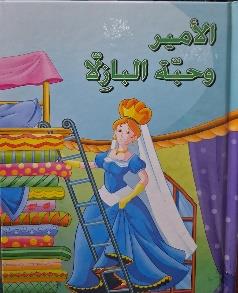 القصص العالمية الخالدة الامير و حبة البازلا
