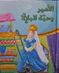 القصص العالمية الخالدة الامير و حبة البازلا