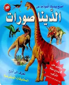 اصنع بيديك انموذجا عن الديناصورات 3D يحتوي على 4 نماذج سهلة التركيب