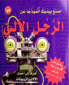 اصنع بيديك انموذجا عن الرجل الالي 3D يحتوي على 4 نماذج سهلة التركيب