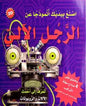 اصنع بيديك انموذجا عن الرجل الالي 3D يحتوي على 4 نماذج سهلة التركيب