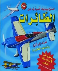 اصنع بيديك انموذجا عن الطائرات 3D يحتوي على 4 نماذج سهلة التركيب